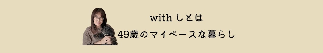 with しとは【49歳のマイペースな暮らし】