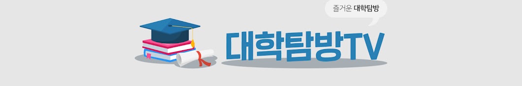 대학탐방TV