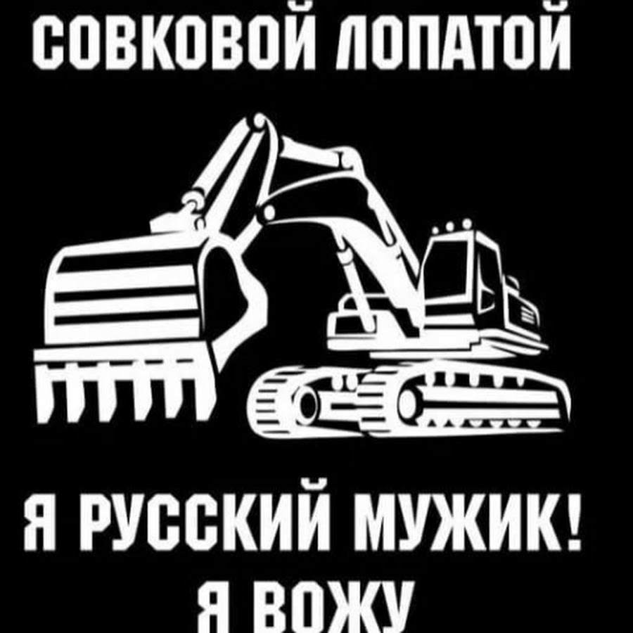 21 день экскаваторщика. Прикольные наклейки на экскаватор. Наклейка экскаваторщика. Наклейки с надписью про экскаватор. Наклейка тракторист.