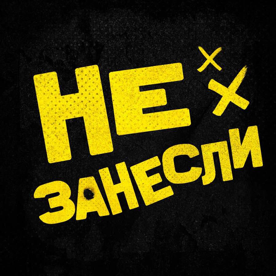 Не занесли - YouTube