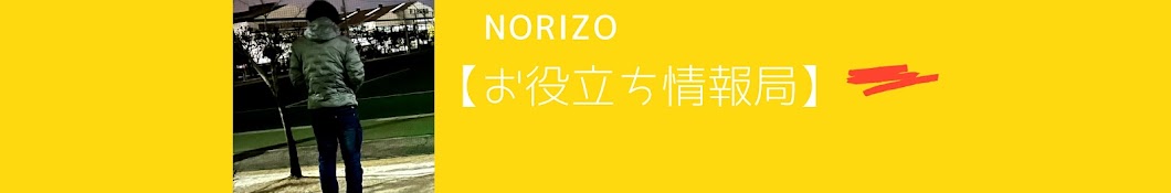 norizo【お役立ち情報局】