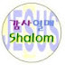 감사열매(Shalom)