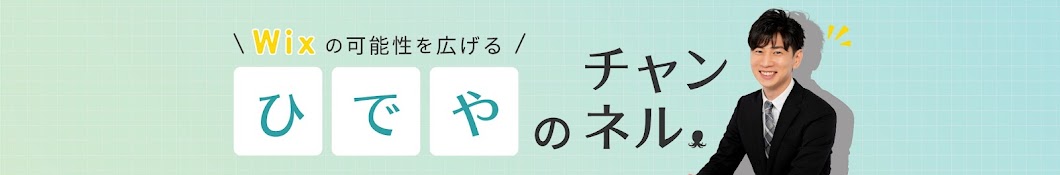 ひでやのチャンネル【 Wix & Webマーケティング 】