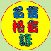 名言・格言・諺チャンネル