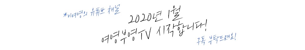 여영부영TV