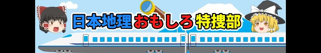 日本地理おもしろ特捜部【ゆっくり解説】