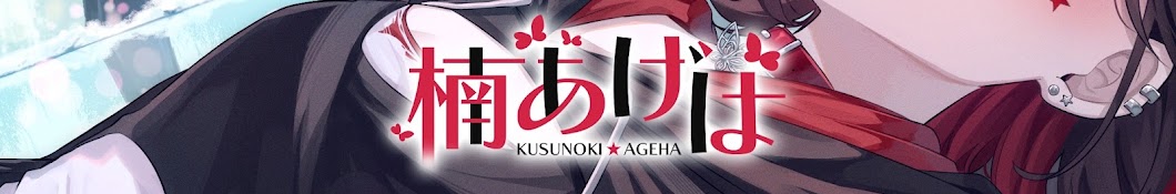 楠 あげは - kusunoki ageha - 