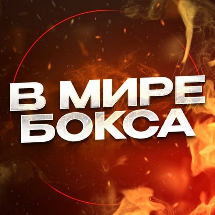 В МИРЕ БОКСА @vmirebox