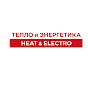 Тепло и Энергетика | Heat & Electro