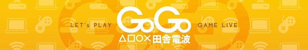 GOGO田舎電波