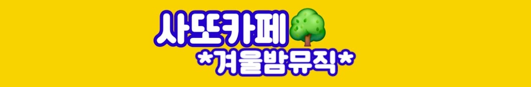 사또카페🌳