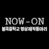 나온 Now-On 불곡중 영상제작동아리