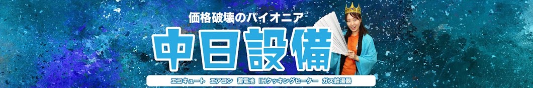 中日設備株式会社