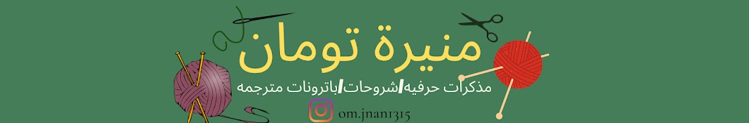 منيرة تومان Monerh Toman