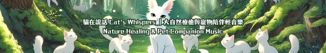 貓在說話 Cat's Whispers- 大自然療癒與寵物陪伴輕音樂