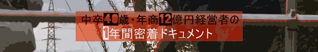 中卒40歳年商12億円経営者