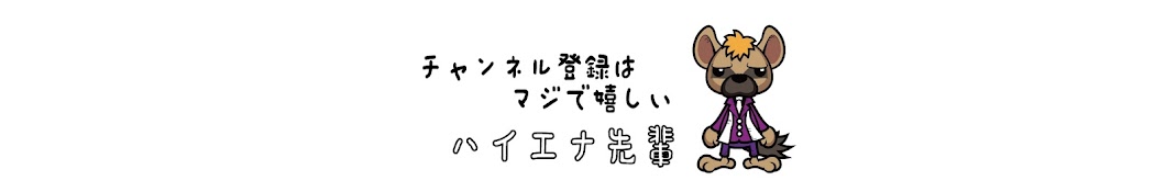 先輩 底辺YouTuber代表ハイエナ