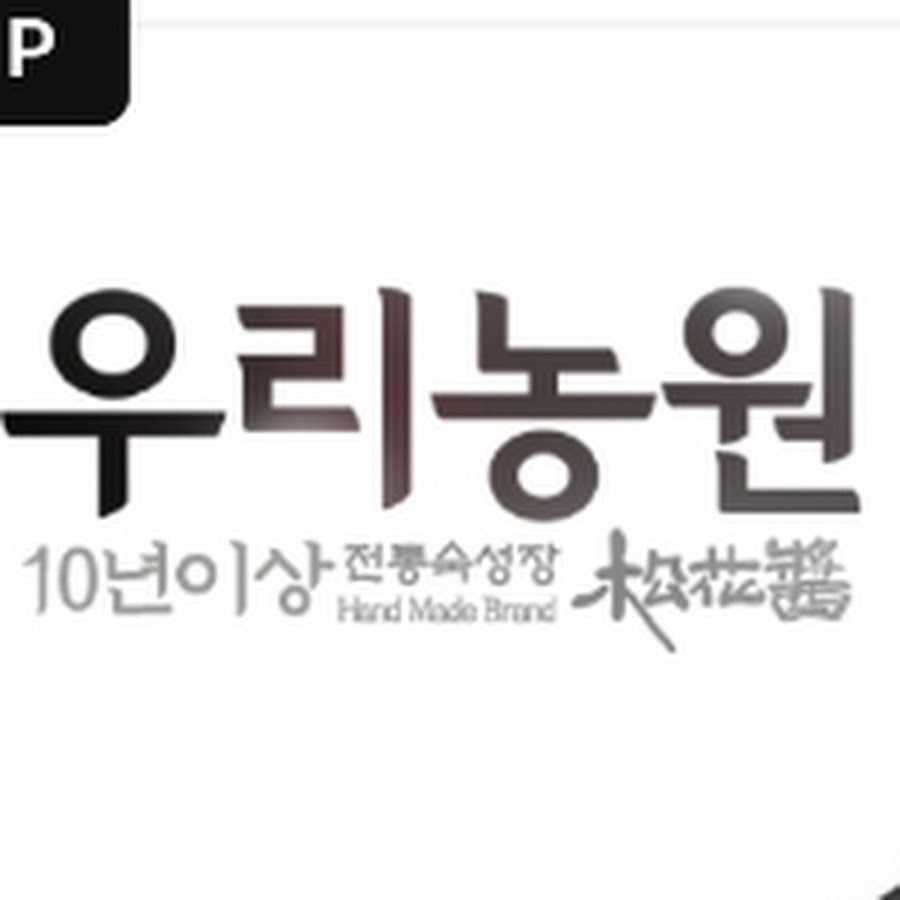 우리농원우리장 - YouTube 우리농원우리장