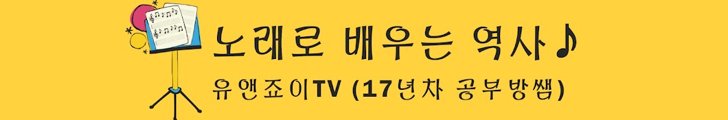 유앤죠이TV