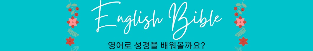 English Bible잉글리쉬바이블