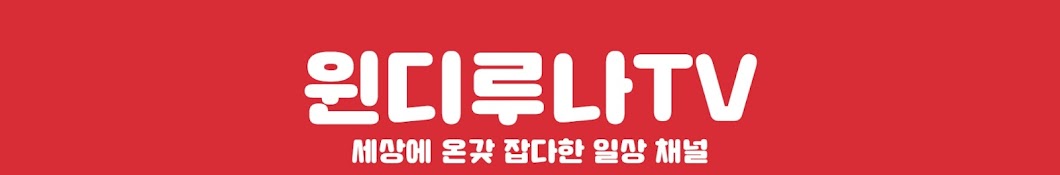 윈디루나TV