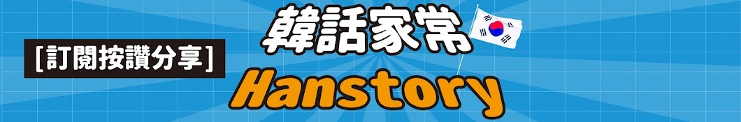 Hanstory韓話家常