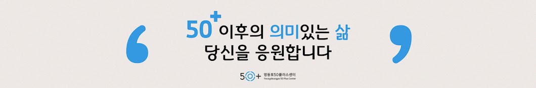 영등포50플러스센터