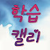 학습 캘리