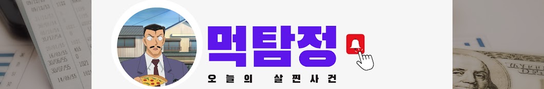 먹탐정_오늘의 살찐사건