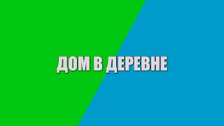 ДОМ В ДЕРЕВНЕ youtube banner