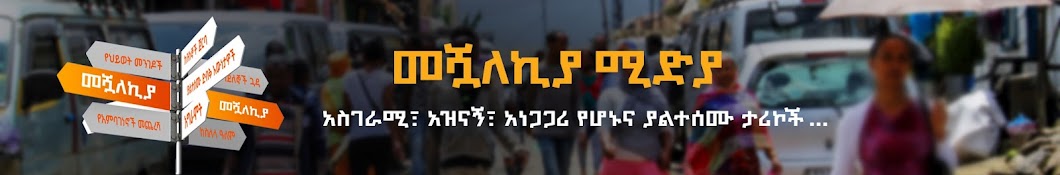 Meshualekia - መሿለኪያ 