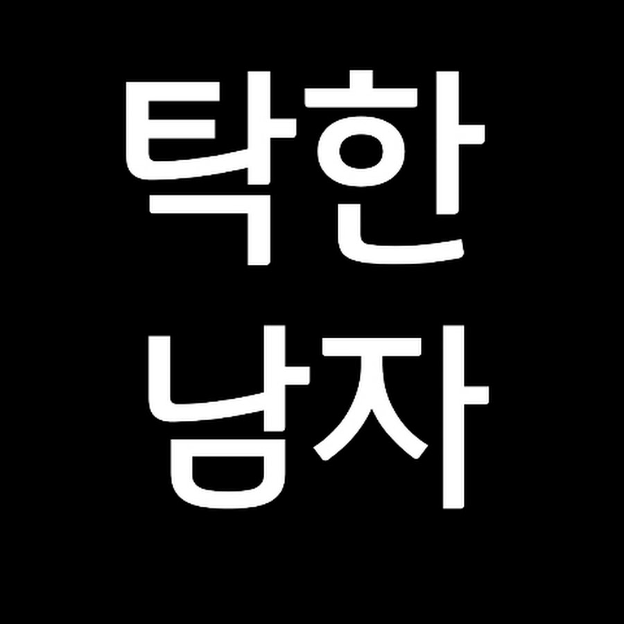 탁한남자 - YouTube 탁한남자