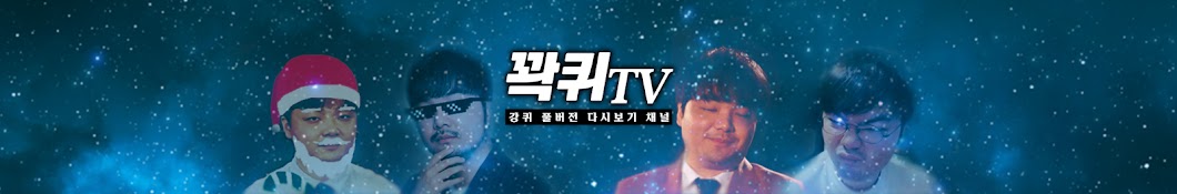 꽉퀴TV