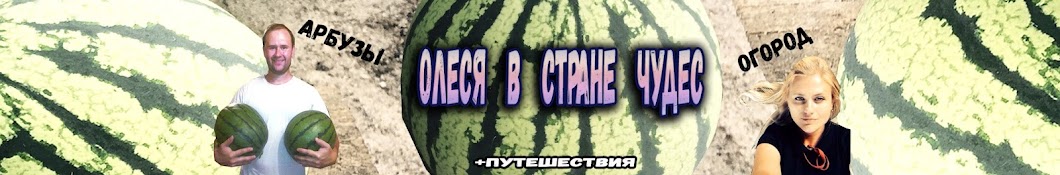 Олеся в Стране Чудес