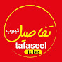 تفاصيل تيوب tafaseel tube