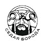 Седая Борода