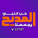 قناة المديح الفضائية Almadeeh channel