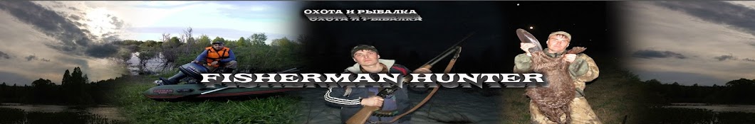 Рыбалка и охота FISHERMAN HUNTER