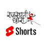 राजस्थानी छोरा Shorts