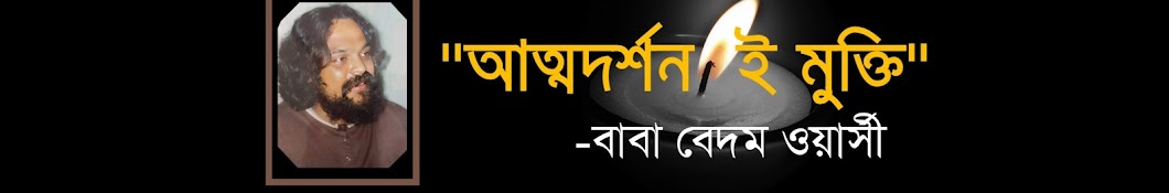 বহমান বাবা বেদম ওয়ার্সী আল-জাহাঙ্গীর(BBBWAJ)