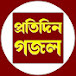 প্রতিদিন গজল Pratidin Gojol