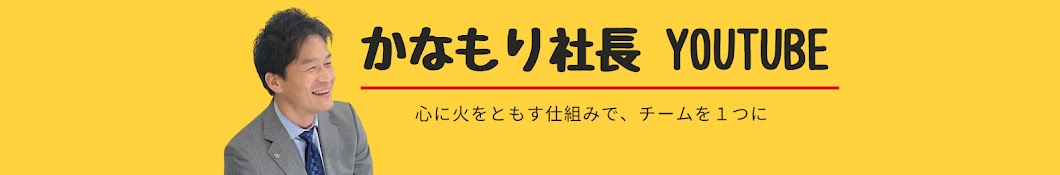 人事の本懐 かなもり社長　