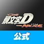 Initial D THE ARCADE Official Channel