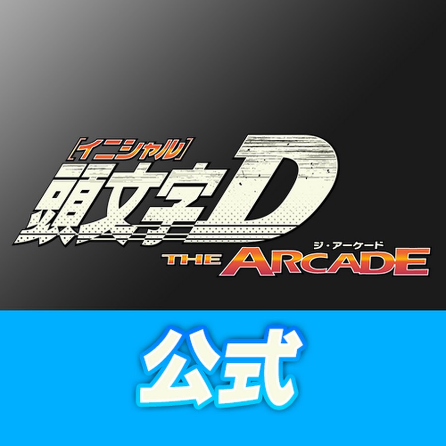 Initial D THE ARCADE Official Channel - YouTube