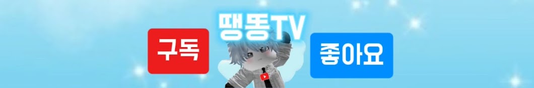 땡똥TV