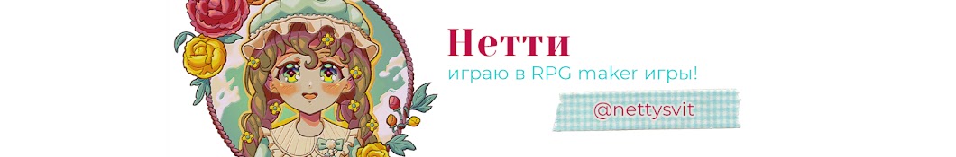 Нетти