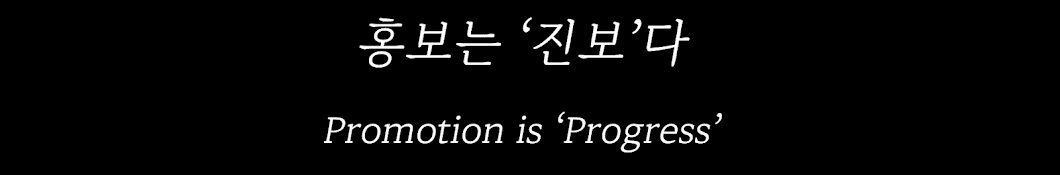 홍보=진보 Promotion is Progress