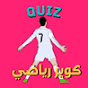 كويز رياضي - QUIZ