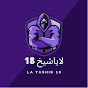 La yashik 18 لاياشيخ