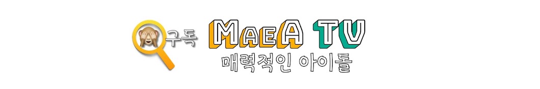 매아티비 MaeA TV : 매력적인 아이돌